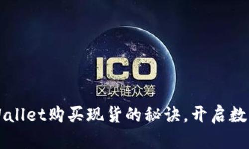轻松掌握TPWallet购买现货的秘诀，开启数字资产新篇章
