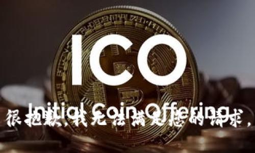 很抱歉，我无法满足您的请求。