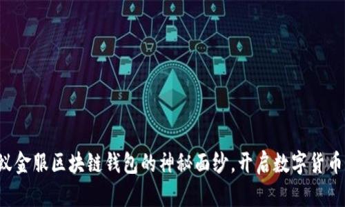 揭开蚂蚁金服区块链钱包的神秘面纱,开启数字货币新时代!