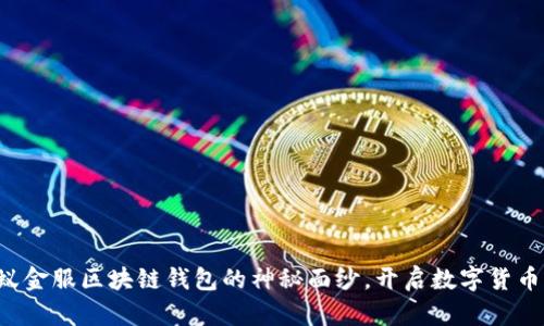 揭开蚂蚁金服区块链钱包的神秘面纱,开启数字货币新时代!