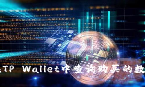 如何在TP Wallet中查询购买的数字货币