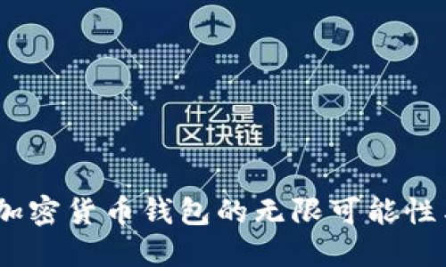 未来已来：加密货币钱包的无限可能性与投资机会