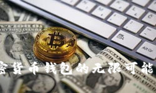 未来已来：加密货币钱包的无限可能性与投资机会