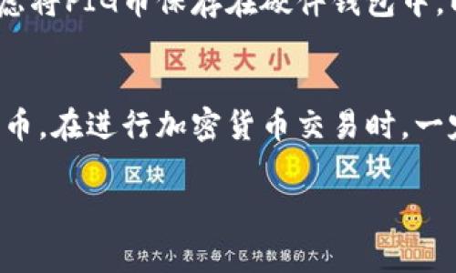 将PIG币提到TP钱包的过程相对简单。以下是一些具体的步骤，帮助您顺利完成这一操作：

第一步：准备工作
在开始之前，请确保您已经在手机上下载并安装了TP钱包。TP钱包是一款支持多种数字货币和代币的多链钱包，可以在各大应用商店找到。

第二步：注册或登录TP钱包
打开TP钱包应用，您可以选择注册一个新账户或者登录已有的账户。如果您是第一次使用TP钱包，那么请按照应用内的指南进行注册，并妥善保存您的助记词或私钥，以保证您的账户安全。

第三步：获取PIG币的合约地址
在提币之前，您需要找到PIG币的合约地址。您可以在该币种的官方网站或区块链浏览器上查找以确保合约地址的准确性，以避免资产损失。

第四步：在PIG币钱包中进行提币操作
现在，打开您存储PIG币的原钱包，找到“提币”或“转账”选项。在提币界面输入TP钱包中的PIG币接收地址（即您在TP钱包中的PIG币地址），并输入您希望提取的数量。

第五步：确认交易信息
在您完成转账信息的填写后，请仔细检查输入的信息，包括接收地址、提币金额及交易手续费。确保没有错误后，确认提交交易。

第六步：等待交易确认
提交交易后，您需要等待区块链网络对此交易进行确认。根据网络的繁忙程度，这个过程可能需要几分钟到几小时不等。在此期间，您可以在您的原钱包中查看交易状态。

第七步：查看TP钱包中的PIG币余额
当交易确认后，打开您的TP钱包，查看PIG币的余额。如果一切顺利，您应该能看到提取的PIG币出现在您的TP钱包中。

第八步：安全存储您的PIG币
提币成功后，建议您定期备份您的TP钱包信息，确保您的资产安全。如果您长时间不使用，可以考虑将PIG币保存在硬件钱包中，以增强安全性。

总结
将PIG币提到TP钱包的过程并不复杂，只要您按照步骤操作，确保所有信息准确，就能顺利完成提币。在进行加密货币交易时，一定要注意安全，保持钱包信息的私密性。希望这篇指南能够帮助到您，祝您的数字资产管理顺利！ 

在实际操作中，您可能还需参考具体的交易费用和提币限制等信息，以确保一切顺利运行。