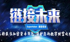 选择最佳加密货币钱包，