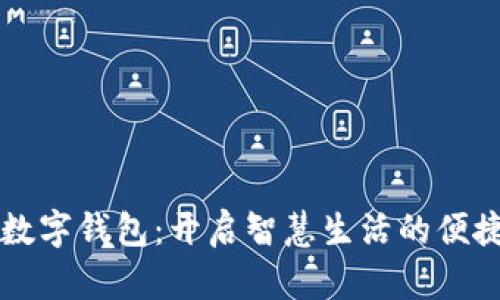 交行数字钱包：开启智慧生活的便捷之钥