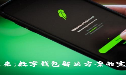 构建未来:数字钱包解决方案的完美蓝图