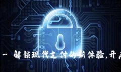 南平数字钱包 - 解锁现代