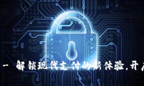 南平数字钱包 - 解锁现代支付的新体验，开启您的数字生活