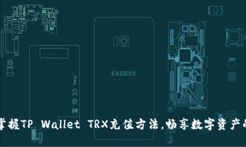 轻松掌握TP Wallet TRX充值方法,畅享数字资产的魅力