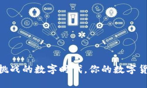 保障你的财富安全：如何安全保存你的数字货币钱包密钥

数字货币, 钱包密钥, 财富安全/guanjianci

引言：数字财富的守护者
在这个数字化的时代，越来越多的人开始接触并投资于数字货币。无论你是比特币的忠实拥护者，还是以太坊的新手，对于如何安全保存数字货币钱包密钥的问题，都是每位投资者必须面对的挑战。就像一把开启财富大门的钥匙，如果不加以妥善保存，它可能会在不经意间丢失，从而导致无法挽回的损失。

理解钱包密钥的重要性
在数字货币的世界里，钱包密钥可以被看作是你数字财富的身份识别，像是一把能够打开自己黄金库的独特钥匙。它分为公钥和私钥两个部分，其中公钥类似于银行账户的号码，任何人都可以向你转账；而私钥则像是保管这些财产的密码，只有你知道，绝对不能泄露。若他人得知你的私钥，他们就能随意提取你的资产。因此，了解并掌握钱包密钥的保存方法，对于保障自己的数字资产安全至关重要。

选择合适的存储方式
对于钱包密钥的保存，我们有多种选择。常见的存储方式有热钱包、冷钱包、纸质备份以及硬件钱包，每种方式都有其独特的优缺点。

h4热钱包：便捷却易受攻击/h4
热钱包通常是指在线钱包，例如交易所提供的钱包，或者是通过手机应用程序提供的数字账本。这种方式最大的优点在于使用方便，能够快捷地进行交易。但正因为它常常连接互联网，也相应地易受黑客攻击。如果你经常进行高频交易，热钱包可能是一个不错的选择，但切记要定期检查安全性。

h4冷钱包：安全性的高堡垒/h4
相较于热钱包，冷钱包是指完全不连接互联网的存储方式，例如存储于U盘或专用的硬件钱包。冷钱包可以说是储存数字资产的“金库”，因为它提供了最高级别的安全防护。虽然在使用上稍显不便，因为需要手动传输交易信息，但冷钱包为你的数字货币提供了坚实的保护屏障。如果你的财富是一座古老的城堡，冷钱包就是那厚重的城墙。

h4纸质备份：不灭的文字记录/h4
另一种简单而有效的存储方式是将钱包密钥打印在纸张上，形成一个纸质备份。将私钥书写或打印在纸上，妥善保存于一个安全的地方，例如保险箱或隐蔽的抽屉。纸质备份的优势在于，它不受网络攻击的威胁，拥有物理形态的存在。然而，它也有可能因为火灾、洪水或意外损坏而丢失，因此在保存时务必要小心谨慎。

h4硬件钱包：安全与便捷的结合/h4
硬件钱包是一种专用的物理设备，能够安全地存储你的私钥。几乎所有主流的硬件钱包都具备加密保护、双重身份验证等功能，有效地减少了被盗风险。对于大多数投资者而言，硬件钱包可以说是最理想的选择之一，因为它结合了安全性与用户友好性。在某种程度上，它就像是一个高科技的金库，既能保护你宝贵的资产，又能不失便捷的访问体验。

提高密钥安全性的实用技巧
为了进一步提高钱包密钥的安全性，以下是一些实用的小技巧，帮助你更好地保护数字财富。

h4使用复杂的密码/h4
在设置钱包或相关账号时，务必使用复杂而独特的密码。避免使用简单的组合，比如“123456”或“password”。建议使用字母、数字和符号相结合的强密码，这样可以有效降低被破解的风险。

h4启用双重验证/h4
如果你的钱包或交易所支持双重验证功能，请一定要启用。这会多一层保护，即使你的密码被盗，黑客也无法轻易访问你的账户。双重验证通常需要你在登录时输入发送到手机上的验证码，增加了安全性。

h4定期审查和更新密钥/h4
最好定期回顾和更新你的钱包密钥和相关密码。如果发现任何异常或疑问，立即采取措施，甚至考虑更换你的钱包密钥。确保你的备份副本是最新的，适时做出调整能够减少风险。

防范黑客攻击和诈骗
随着数字货币的普及，黑客攻击和诈骗也日益增多。了解相关的防范策略，可以有效提升你的安全保护等级。

h4谨慎对待链接和邮件/h4
不轻易点击来自陌生人的链接或邮件，这些很可能是网络钓鱼攻击。黑客通常会伪装成正规机构，诱导你输入钱包信息。保持警惕，查看邮件中的发送者地址和链接是否正规。

h4避免使用公共网络/h4
在进行数字货币交易时，请避免连接公共Wi-Fi网络。而是尽量在私人和安全的网络环境下一一进行操作。公共网络往往存在漏洞，一旦连接，可能会被黑客窃取信息。

总结：财富的守护者
数字货币钱包密钥的安全保存是每一位投资者的重要责任。通过选择合适的存储方式，遵循最佳实践，以及保持警惕，我们可以有效地保护自己辛辛苦苦积累的财富。在这个充满机遇与挑战的数字时代，你的数字货币密钥如同一颗璀璨的明珠，值得你以一颗平和而又严谨的心来守护。记住，保护钥匙，守护财富，让我们在数字货币的世界里，畅游无惧。
