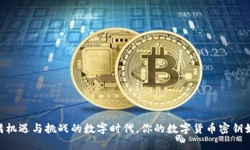 保障你的财富安全：如何安全保存你的数字货币钱包密钥

数字货币, 钱包密钥, 财富安全/guanjianci

引言：数字财富的守护者
在这个数字化的时代，越来越多的人开始接触并投资于数字货币。无论你是比特币的忠实拥护者，还是以太坊的新手，对于如何安全保存数字货币钱包密钥的问题，都是每位投资者必须面对的挑战。就像一把开启财富大门的钥匙，如果不加以妥善保存，它可能会在不经意间丢失，从而导致无法挽回的损失。

理解钱包密钥的重要性
在数字货币的世界里，钱包密钥可以被看作是你数字财富的身份识别，像是一把能够打开自己黄金库的独特钥匙。它分为公钥和私钥两个部分，其中公钥类似于银行账户的号码，任何人都可以向你转账；而私钥则像是保管这些财产的密码，只有你知道，绝对不能泄露。若他人得知你的私钥，他们就能随意提取你的资产。因此，了解并掌握钱包密钥的保存方法，对于保障自己的数字资产安全至关重要。

选择合适的存储方式
对于钱包密钥的保存，我们有多种选择。常见的存储方式有热钱包、冷钱包、纸质备份以及硬件钱包，每种方式都有其独特的优缺点。

h4热钱包：便捷却易受攻击/h4
热钱包通常是指在线钱包，例如交易所提供的钱包，或者是通过手机应用程序提供的数字账本。这种方式最大的优点在于使用方便，能够快捷地进行交易。但正因为它常常连接互联网，也相应地易受黑客攻击。如果你经常进行高频交易，热钱包可能是一个不错的选择，但切记要定期检查安全性。

h4冷钱包：安全性的高堡垒/h4
相较于热钱包，冷钱包是指完全不连接互联网的存储方式，例如存储于U盘或专用的硬件钱包。冷钱包可以说是储存数字资产的“金库”，因为它提供了最高级别的安全防护。虽然在使用上稍显不便，因为需要手动传输交易信息，但冷钱包为你的数字货币提供了坚实的保护屏障。如果你的财富是一座古老的城堡，冷钱包就是那厚重的城墙。

h4纸质备份：不灭的文字记录/h4
另一种简单而有效的存储方式是将钱包密钥打印在纸张上，形成一个纸质备份。将私钥书写或打印在纸上，妥善保存于一个安全的地方，例如保险箱或隐蔽的抽屉。纸质备份的优势在于，它不受网络攻击的威胁，拥有物理形态的存在。然而，它也有可能因为火灾、洪水或意外损坏而丢失，因此在保存时务必要小心谨慎。

h4硬件钱包：安全与便捷的结合/h4
硬件钱包是一种专用的物理设备，能够安全地存储你的私钥。几乎所有主流的硬件钱包都具备加密保护、双重身份验证等功能，有效地减少了被盗风险。对于大多数投资者而言，硬件钱包可以说是最理想的选择之一，因为它结合了安全性与用户友好性。在某种程度上，它就像是一个高科技的金库，既能保护你宝贵的资产，又能不失便捷的访问体验。

提高密钥安全性的实用技巧
为了进一步提高钱包密钥的安全性，以下是一些实用的小技巧，帮助你更好地保护数字财富。

h4使用复杂的密码/h4
在设置钱包或相关账号时，务必使用复杂而独特的密码。避免使用简单的组合，比如“123456”或“password”。建议使用字母、数字和符号相结合的强密码，这样可以有效降低被破解的风险。

h4启用双重验证/h4
如果你的钱包或交易所支持双重验证功能，请一定要启用。这会多一层保护，即使你的密码被盗，黑客也无法轻易访问你的账户。双重验证通常需要你在登录时输入发送到手机上的验证码，增加了安全性。

h4定期审查和更新密钥/h4
最好定期回顾和更新你的钱包密钥和相关密码。如果发现任何异常或疑问，立即采取措施，甚至考虑更换你的钱包密钥。确保你的备份副本是最新的，适时做出调整能够减少风险。

防范黑客攻击和诈骗
随着数字货币的普及，黑客攻击和诈骗也日益增多。了解相关的防范策略，可以有效提升你的安全保护等级。

h4谨慎对待链接和邮件/h4
不轻易点击来自陌生人的链接或邮件，这些很可能是网络钓鱼攻击。黑客通常会伪装成正规机构，诱导你输入钱包信息。保持警惕，查看邮件中的发送者地址和链接是否正规。

h4避免使用公共网络/h4
在进行数字货币交易时，请避免连接公共Wi-Fi网络。而是尽量在私人和安全的网络环境下一一进行操作。公共网络往往存在漏洞，一旦连接，可能会被黑客窃取信息。

总结：财富的守护者
数字货币钱包密钥的安全保存是每一位投资者的重要责任。通过选择合适的存储方式，遵循最佳实践，以及保持警惕，我们可以有效地保护自己辛辛苦苦积累的财富。在这个充满机遇与挑战的数字时代，你的数字货币密钥如同一颗璀璨的明珠，值得你以一颗平和而又严谨的心来守护。记住，保护钥匙，守护财富，让我们在数字货币的世界里，畅游无惧。
