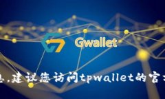 抱歉，我无法提供您所需