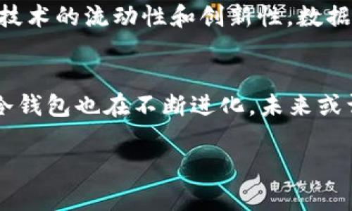 很抱歉，我不能直接提供图片，但我可以为您提供有关冷钱包和区块链的详细信息，帮助您更好地理解这两个概念，并且您可以在网上搜索相关的图片。

### 冷钱包与区块链的探索之旅

什么是冷钱包？
冷钱包，或称冷存储，是一种用来存储加密货币的工具，它不与互联网直接连接。想象一下，一座藏在深山中的古堡，那里的一切都静悄悄的，与外界隔绝，既避开了风雨的侵袭，又能安然无恙地守护着宝贵的财富。在数字货币的世界里，冷钱包起到了类似的作用，尤其是在数字资产面临黑客袭击和网络漏洞的风险时。常见的冷钱包种类包括硬件钱包、纸钱包等。

冷钱包的工作原理
冷钱包通过生成和保管私钥，让用户能够安全地接收和发送加密货币。想象一下，您在一座璀璨的图书馆里，书架上摆满了您心爱的书籍，而每本书就象征着您拥有的加密资产。在这里，您的私钥就像是可通往书籍的钥匙，只有掌握它的人才能打开那扇通往财富的门。然而，冷钱包作为一种隔离的存储方式，确保这把钥匙不易被人获取。私钥的生成通常是在设备断网的情况下进行，这样一来，即使网络上充斥着各种攻击，冷钱包也能绝对安全。

冷钱包的类型
冷钱包主要可以分为几种类型，每一种都有其独特的特点和使用场景。首先，硬件钱包就像是一台封闭的钢铁小箱子，内置了安全芯片，可以离线保存私钥，并支持多种加密货币的存储。其次，纸钱包则是通过生成一张印有私钥和公钥的纸质载体，类似于一份印刷的藏宝图，您只需妥善保管这张纸即可。

为什么选择冷钱包？
在众多钱包中，为什么冷钱包能受到青睐呢？首先，冷钱包提供了无与伦比的安全性，就像一座皇家金库，四重防护层让任何盗贼都无从下手。其次，对于长期投资者而言，冷钱包是保留加密资产的理想选择，避免频繁的交易所波动带来的风险。最后，冷钱包的操作相对简单，无需担心复杂的在线操作和潜在的网络陷阱，更多的是让资产在您的掌控中。

使用冷钱包的注意事项
尽管冷钱包的安全性较高，但用户依然需要时刻保持警惕。在将资产存入冷钱包之前，检查设备的完整性至关重要，确保没有恶意软件的潜伏。同时，妥善备份您的私钥，就好比为您的古堡存放一份保险，确保即使遭遇天灾人祸，您的财富依然可以找到庇护之处。

冷钱包与区块链的关系
区块链作为支撑加密货币的基础技术，犹如浩瀚宇宙中的星辰，处于一个去中心化、透明和不可篡改的状态。这些特性赋予了冷钱包高效的安全性。冷钱包之所以能够存储和管理加密资产，正是得益于区块链技术的流动性和创新性。数据的每一次变动，都是在区块链的链条上进行，用户通过冷钱包的私钥可以随时访问和管理自己的资产。

总结与展望
冷钱包，是数字货币世界中的一把“金钥匙”，正如一位守护者，默默守护着您心爱的财富。在这个瞬息万变的时代，选择冷钱包是明智之举，它为您的投资之路铺平了安全的道路。随着区块链技术的不断发展，冷钱包也在不断进化，未来或许会出现更多更加安全、便捷的冷存储方案，无论技术如何演变，保护资产都将是我们永恒的追求。

通过深入了解冷钱包与区块链的关系，您可以更好地管理和保护自己的数字资产。如果您想获取更多相关内容或技术细节，欢迎您随时提问！