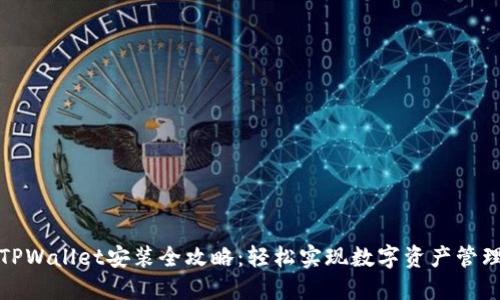 TPWallet安装全攻略：轻松实现数字资产管理