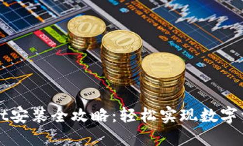 TPWallet安装全攻略：轻松实现数字资产管理