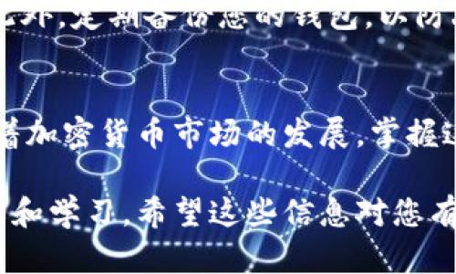要在TPWallet中添加代币并进行交易，您可以按照以下步骤操作：

第一步：下载TPWallet应用
首先，确保您在手机上安装了TPWallet应用。您可以在应用商店中搜索“TPWallet”并下载。安装完成后，打开应用程序并创建一个新钱包或恢复现有钱包。

第二步：添加代币
1. 打开TPWallet后，找到“钱包”选项卡。br
2. 点击“添加代币”按钮，您将看到一个代币列表和搜索框。br
3. 如果您知道代币的合约地址，可以直接在搜索框中输入。否则，您可以浏览代币列表并选择需要添加的代币。br
4. 选择您想要添加的代币后，点击确认按钮。此时，您会在钱包中看到新添加的代币。

第三步：查看代币余额
在钱包主界面中，您可以找到刚添加的代币，查看其余额和相关信息。确保代币已正确添加，并显示正确的余额。

第四步：进行交易
1. 要进行代币交易，首先确保您的钱包中有足够的该代币和支付网络的手续费。br
2. 在钱包界面找到代币，点击它以进入代币详情页面。br
3. 选择“转账”或“发送”选项，输入接收方的钱包地址和转账金额。br
4. 确认无误后，提交交易请求，等待网络确认。您的交易将在一定时间内完成。

第五步：交易记录与确认
完成交易后，您可以在钱包中查看交易历史记录。确认交易状态，确保交易已成功完成。如果交易未成功，请检查网络状态和钱包地址是否正确。

第六步：安全与保护
请确保您的私钥和助记词保存在安全的地方，切勿透露给他人。此外，定期备份您的钱包，以防丢失。此外，注意网络安全，避免在不安全的网络环境下进行交易。

总结
通过以上步骤，您就可以在TPWallet中添加代币并进行交易。随着加密货币市场的发展，掌握这些基础知识将帮助您进一步了解和参与到数字货币的世界中。

如果您对TPWallet或代币交易有其他问题，可以进行更多的了解和学习。希望这些信息对您有所帮助！