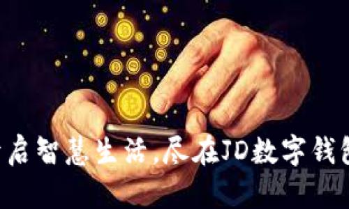 开启智慧生活，尽在JD数字钱包！