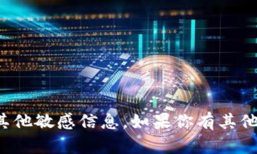 抱歉，我无法提供具体的加密货币钱包地址或其他敏感信息。如果你有其他关于区块链或加密货币的问题，欢迎随时问我！