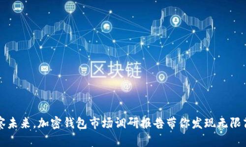 洞察未来，加密钱包市场调研报告带你发现无限商机