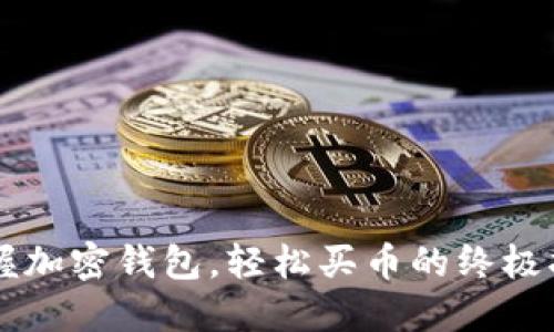 掌握加密钱包，轻松买币的终极指南