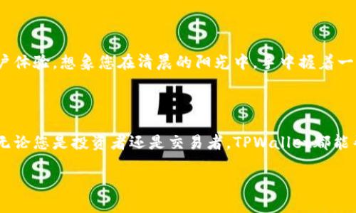 TPWallet：您的数字资产安全之道

在当今互联网上，数字资产扮演着越来越重要的角色。无论是比特币、以太坊，还是其他各种加密货币，这些虚拟财富的管理与保护显得尤为关键。TPWallet的出现，正是为了让我们的数字资产在这个波谲云诡的数字世界中得到最好的保护。

什么是TPWallet？

TPWallet是一款多功能的钱包应用，支持多种主流加密货币的存储、交易与管理。它的设计初衷是为了简化用户的操作流程，让每一个拥有数字资产的人都能轻松上手，无论您是新手还是行业老兵，TPWallet都能为您提供优质的服务。

TPWallet的核心特点

h41. 简单易用的界面/h4
TPWallet采用直观的用户界面，让复杂的操作变得简单。您可以像使用传统银行应用一样方便地发送、接收和管理您的数字货币。无论是在阳光明媚的公园，还是在繁忙的地铁上，您只需一个手指的滑动，就能完成交易。

h42. 强大的安全性/h4
想象一下在晨雾中的老桥，连接着财富的彼岸与安全的陆地，TPWallet正是这样一座桥。我们通过多重加密技术及冷存储方案，确保您的数字资产不受黑客与欺诈者的侵害。只有您掌握的私钥，才能解锁您的财富，保障您在数字金融海洋中的航行安全。

h43. 多币种支持/h4
TPWallet不仅支持主流数字货币，还涵盖了多种山寨币，犹如一片繁星闪烁的夜空，您可以轻松管理各种数字资产。无论您是投资比特币的金鹰，还是在以太坊与DeFi项目中大展拳脚的新手，TPWallet都能为您的财富多样性提供保障。

h44. 实时市场信息/h4
TPWallet内置实时市场数据，让您随时随地掌握数字货币的行情，如同一位忠实的市场分析师，时刻为您提供准确的信息。这对于那些希望在合适的时机进行交易的人来说，将是一个不可或缺的工具。

h45. 便捷的交易功能/h4
通过TPWallet，您可以轻松进行点对点的交易，想象一下与朋友在咖啡馆里愉快地分享一杯香浓的咖啡，而您只需通过手机完成数字货币的转账。这种快捷的交易方式，不仅改变了人们的消费理念，还让财富的流通变得更加自由。

使用TPWallet的好处

h41. 提高财务自由/h4
TPWallet让数字货币的管理变得简单，您可以随心所欲地管理自己的财务。这种自由感仿佛是在阳光下微风拂面的感觉，无论您身处何地，数字资产都在您的掌控之中。

h42. 增强的隐私保护/h4
TPWallet注重用户的隐私保护，您的交易信息不会被泄露，这一点仿佛是深夜宁静时分的隐秘花园，只有您能感受到它的美丽。数字时代的隐私权愈发重要，TPWallet在这方面的表现让人倍感安心。

h43. 灵活的投资策略/h4
通过TPWallet获取的信息与工具，您可以根据市场动态及时调整投资策略。就像一位经验丰富的航海家，凭借风向、潮汐去调整航线，保住财富的安全与增值。

如何下载与使用TPWallet

为了让更多人享受到TPWallet带来的便利，团队开发了适用于不同操作系统的版本。您可以在官网上找到对应平台的下载链接，安装过程简单且快速。接下来，您只需创建一个账户，设置好密码与私钥，即可开始您的数字资产之旅。

关于TPWallet的未来

随着加密市场的不断发展，TPWallet也在不断更新与进化。未来，我们将推出更多创新功能，进一步提升用户体验。想象您在清晨的阳光中，手中握着一杯咖啡，浏览着TPWallet最新的功能与改进，愉快地规划您的投资之路。

总结

TPWallet是您数字资产管理的最佳选择。它以其安全性、便捷性和多样性，为用户提供了一个全新的平台。无论您是投资者还是交易者，TPWallet都能帮助您构建更广阔的财富蓝图。在这个瞬息万变的数字世界中，让TPWallet成为您通向财富自由的桥梁吧！

TPWallet：数字资产安全的最佳选择