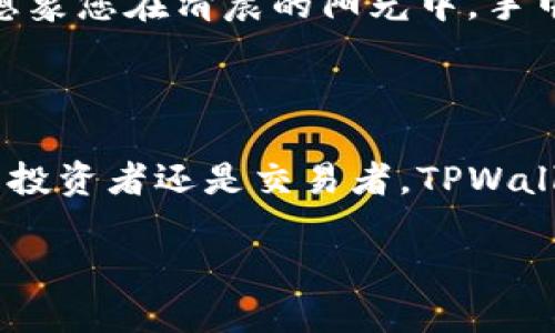 TPWallet：您的数字资产安全之道

在当今互联网上，数字资产扮演着越来越重要的角色。无论是比特币、以太坊，还是其他各种加密货币，这些虚拟财富的管理与保护显得尤为关键。TPWallet的出现，正是为了让我们的数字资产在这个波谲云诡的数字世界中得到最好的保护。

什么是TPWallet？

TPWallet是一款多功能的钱包应用，支持多种主流加密货币的存储、交易与管理。它的设计初衷是为了简化用户的操作流程，让每一个拥有数字资产的人都能轻松上手，无论您是新手还是行业老兵，TPWallet都能为您提供优质的服务。

TPWallet的核心特点

h41. 简单易用的界面/h4
TPWallet采用直观的用户界面，让复杂的操作变得简单。您可以像使用传统银行应用一样方便地发送、接收和管理您的数字货币。无论是在阳光明媚的公园，还是在繁忙的地铁上，您只需一个手指的滑动，就能完成交易。

h42. 强大的安全性/h4
想象一下在晨雾中的老桥，连接着财富的彼岸与安全的陆地，TPWallet正是这样一座桥。我们通过多重加密技术及冷存储方案，确保您的数字资产不受黑客与欺诈者的侵害。只有您掌握的私钥，才能解锁您的财富，保障您在数字金融海洋中的航行安全。

h43. 多币种支持/h4
TPWallet不仅支持主流数字货币，还涵盖了多种山寨币，犹如一片繁星闪烁的夜空，您可以轻松管理各种数字资产。无论您是投资比特币的金鹰，还是在以太坊与DeFi项目中大展拳脚的新手，TPWallet都能为您的财富多样性提供保障。

h44. 实时市场信息/h4
TPWallet内置实时市场数据，让您随时随地掌握数字货币的行情，如同一位忠实的市场分析师，时刻为您提供准确的信息。这对于那些希望在合适的时机进行交易的人来说，将是一个不可或缺的工具。

h45. 便捷的交易功能/h4
通过TPWallet，您可以轻松进行点对点的交易，想象一下与朋友在咖啡馆里愉快地分享一杯香浓的咖啡，而您只需通过手机完成数字货币的转账。这种快捷的交易方式，不仅改变了人们的消费理念，还让财富的流通变得更加自由。

使用TPWallet的好处

h41. 提高财务自由/h4
TPWallet让数字货币的管理变得简单，您可以随心所欲地管理自己的财务。这种自由感仿佛是在阳光下微风拂面的感觉，无论您身处何地，数字资产都在您的掌控之中。

h42. 增强的隐私保护/h4
TPWallet注重用户的隐私保护，您的交易信息不会被泄露，这一点仿佛是深夜宁静时分的隐秘花园，只有您能感受到它的美丽。数字时代的隐私权愈发重要，TPWallet在这方面的表现让人倍感安心。

h43. 灵活的投资策略/h4
通过TPWallet获取的信息与工具，您可以根据市场动态及时调整投资策略。就像一位经验丰富的航海家，凭借风向、潮汐去调整航线，保住财富的安全与增值。

如何下载与使用TPWallet

为了让更多人享受到TPWallet带来的便利，团队开发了适用于不同操作系统的版本。您可以在官网上找到对应平台的下载链接，安装过程简单且快速。接下来，您只需创建一个账户，设置好密码与私钥，即可开始您的数字资产之旅。

关于TPWallet的未来

随着加密市场的不断发展，TPWallet也在不断更新与进化。未来，我们将推出更多创新功能，进一步提升用户体验。想象您在清晨的阳光中，手中握着一杯咖啡，浏览着TPWallet最新的功能与改进，愉快地规划您的投资之路。

总结

TPWallet是您数字资产管理的最佳选择。它以其安全性、便捷性和多样性，为用户提供了一个全新的平台。无论您是投资者还是交易者，TPWallet都能帮助您构建更广阔的财富蓝图。在这个瞬息万变的数字世界中，让TPWallet成为您通向财富自由的桥梁吧！

TPWallet：数字资产安全的最佳选择
