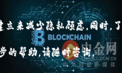 在TPWallet中，删除转出记录并不是一个直接的操作，因为区块链的特点使得交易记录一旦被确认就无法被篡改或删除。不过，您可以采取一些措施来管理您的交易记录，以下是一些建议：

了解TPWallet的基本功能
TPWallet作为一款区块链钱包，旨在为用户提供安全、便捷的加密货币管理服务。在使用过程中，用户会产生各种交易记录，这些记录记录了资金进出、转账和接收等情况。

记录的不可删除性
首先，重要的是要理解，区块链技术的透明性和不可篡改性是其背后的核心理念。每一笔交易都会被记录在区块链上，并永久保存。因此，即使在TPWallet中删除了相关数据，区块链上的交易记录仍然存在。

如何管理交易记录
虽然您不能删除转出记录，但可以通过一些方式来管理和查看这些记录：
ul
    listrong通过分类和标签组织交易：/strong您可以对不同的交易进行归类，使用标签进行管理，方便自己查找和回顾。/li
    listrong使用导出功能：/strong最好定期导出您的交易记录，以便在其他软件中进行分析或归档。/li
    listrong保留重要交易的备份：/strong有些重要的交易信息，您可以将其备份到安全的地方，以防丢失。/li
/ul

提高隐私性
如果您关心隐私问题，可以考虑以下措施：
ul
    listrong创建新钱包：/strong如果您希望将某些交易记录与当前钱包隔离，可以创建一个新钱包，用于新的交易。/li
    listrong使用混合服务：/strong通过使用混合服务将公共地址的可追踪性降到最低，增加您的交易隐私。/li
/ul

未来的交易习惯
为了更好地管理未来的交易记录，可以在交易前设定明确的目标，只有在必要时才进行转账，减少不必要的交易，降低个人记录的复杂性。

总结
总而言之，您不能在TPWallet中删除转出交易记录，但可以通过有效的管理、分类和新账户的建立来减少隐私顾虑。同时，了解区块链的不可篡改性将帮助您更好地理解和使用您的钱包，确保您的加密资产安全与灵活。

希望这些建议能够帮助您更好地管理您的TPWallet交易记录！如果您有其他问题或需要进一步的帮助，请随时咨询。