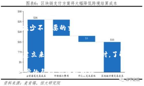 在TPWallet中，删除转出记录并不是一个直接的操作，因为区块链的特点使得交易记录一旦被确认就无法被篡改或删除。不过，您可以采取一些措施来管理您的交易记录，以下是一些建议：

了解TPWallet的基本功能
TPWallet作为一款区块链钱包，旨在为用户提供安全、便捷的加密货币管理服务。在使用过程中，用户会产生各种交易记录，这些记录记录了资金进出、转账和接收等情况。

记录的不可删除性
首先，重要的是要理解，区块链技术的透明性和不可篡改性是其背后的核心理念。每一笔交易都会被记录在区块链上，并永久保存。因此，即使在TPWallet中删除了相关数据，区块链上的交易记录仍然存在。

如何管理交易记录
虽然您不能删除转出记录，但可以通过一些方式来管理和查看这些记录：
ul
    listrong通过分类和标签组织交易：/strong您可以对不同的交易进行归类，使用标签进行管理，方便自己查找和回顾。/li
    listrong使用导出功能：/strong最好定期导出您的交易记录，以便在其他软件中进行分析或归档。/li
    listrong保留重要交易的备份：/strong有些重要的交易信息，您可以将其备份到安全的地方，以防丢失。/li
/ul

提高隐私性
如果您关心隐私问题，可以考虑以下措施：
ul
    listrong创建新钱包：/strong如果您希望将某些交易记录与当前钱包隔离，可以创建一个新钱包，用于新的交易。/li
    listrong使用混合服务：/strong通过使用混合服务将公共地址的可追踪性降到最低，增加您的交易隐私。/li
/ul

未来的交易习惯
为了更好地管理未来的交易记录，可以在交易前设定明确的目标，只有在必要时才进行转账，减少不必要的交易，降低个人记录的复杂性。

总结
总而言之，您不能在TPWallet中删除转出交易记录，但可以通过有效的管理、分类和新账户的建立来减少隐私顾虑。同时，了解区块链的不可篡改性将帮助您更好地理解和使用您的钱包，确保您的加密资产安全与灵活。

希望这些建议能够帮助您更好地管理您的TPWallet交易记录！如果您有其他问题或需要进一步的帮助，请随时咨询。
