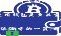 数字货币轻松导入钱包的