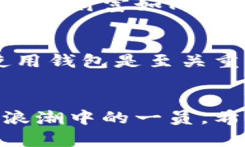 数字货币轻松导入钱包的全攻略

数字货币, 钱包, 导入/guanjianci

引言：数字货币的世界，钱包的重要性
在如今这个科技迅猛发展的时代，数字货币如同晨光中的露珠，闪烁着诱人的光芒。无论是比特币、以太坊，还是各种山寨币，它们的流行与日俱增，吸引了越来越多的投资者和爱好者。数字货币钱包就像是精致的宝箱，将您的财富安全地封存其中。但如何将这些闪闪发光的虚拟货币导入钱包呢？本篇文章将为您详细揭示操作的每一步，帮助您驾驭这片神秘的数字世界。

第一步：理解不同类型的钱包
在踏上数字货币的旅途之前，首先要了解钱包的种类。钱包通常分为热钱包与冷钱包。在如同阳光明媚的夏天，热钱包如同海滩上的阳伞，方便快捷，可以随时访问。而冷钱包则如同深埋在地下的宝藏，虽不常用，却能为您的财富提供更高的安全性。具体而言：
ul
    listrong热钱包：/strong连接互联网，便于日常交易，适合频繁使用，然而在安全性上稍显不足。/li
    listrong冷钱包：/strong不与网络连接，绝对安全，适合长期投资。/li
/ul

第二步：选择合适的钱包
当您了解了钱包的基本类型后，接下来需要根据自己的需求选择合适的钱包。有些钱包提供更多的功能，例如多种货币支持、去中心化交易所、资产管理等。而有些则以安全、稳定为首要考虑。例如，您可以选择硬件钱包，如Ledger或Trezor，它们为用户提供极高的安全性，适合储存大量资产。

第三步：下载并安装钱包应用
如果您选择了热钱包，接下来您需要从正规的应用商店下载相应的应用程序。确保您从官方渠道下载，以避免钓鱼网站搜刮您的信息。安装完成后，打开应用，您将被要求创建一个账户。过程通常很简单，但一定要认真对待每一步，以免未来造成不必要的麻烦。

第四步：备份您的钱包
在创建账户后，备份钱包是至关重要的一步。就像晨雾中的老桥，您需要牢牢把握其存在的基础。钱包一般会提供助记词或私钥，这些信息是重获钱包访问权限的关键所在。请将它们妥善保存，不要与他人分享；将记忆的种子埋入内心，保留在安全的地方。

第五步：获取您的数字货币
现在，您可以通过多种途径获得数字货币，包括交易所购买、矿池挖矿、或是从他人手中接收。如果选择通过交易所购买，请确保您选择的是信誉良好的平台。在购买过程中，您需要复制钱包地址，以确保货币能够顺利转入您的钱包。钱包地址通常以字母和数字组成，确认无误后再进行交易，切勿因一时疏忽而损失财产。

第六步：导入数字货币到钱包
成功购买后，您需要在交易所网站上找到“提币”或“转账”选项，输入您刚刚复制的钱包地址，输入希望转出的数量，确认所有信息后提交申请。这个过程就像将书信寄出，一个小小的地址错误可能会导致信件丢失。因此，务必再三检查。

第七步：确认交易状态
一旦提交转账请求，您可以在钱包应用中查看交易状态。大部分交易需要一定的确认时间，交易繁忙时可能会延迟。在潜伏于屏幕前的等待中，您也可以做其他事情，期待着您的数字财富如同早晨的朝霞，渐渐展现出自己的模样。

第八步：定期检查与维护
导入成功后，定期检查您的钱包余额与交易记录，确保一切正常。此外，随着时间的推移，您可能会希望在不同平台之间转移资产，或参与各种区块链项目，因此了解如何管理和使用钱包是至关重要的。像故事中的探险者，您需要在这片数字领域中不断探索、学习和成长。

结论：迈向数字资产新境界
通过以上步骤，您已顺利将数字货币导入钱包，站在了数字资产的新起点。未来，随着区块链技术的不断发展，数字货币的使用场景会越来越丰富，我们每个人都有机会成为这股浪潮中的一员。希望您在这条路上，既能收获财富，也能体验到其中的乐趣与挑战。उ