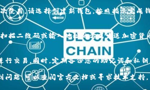 要下载安装TPWallet（通常指的是TP钱包，一种用于管理加密货币的数字钱包），可以按照以下步骤进行。请确保在访问下载链接时，使用官方渠道以保障安全性。

### 步骤一：访问官方网站
首先，打开您的网页浏览器，输入TPWallet的官方网站地址。确保您访问的是官方网站，以避免下载到恶意软件或假冒版本。通常，官方网站会在社交媒体或官方公告中发布最新的下载链接。

### 步骤二：选择平台
TPWallet通常会提供适用于不同操作系统的版本，包括Android、iOS和桌面应用。如果您是在手机上使用，请选择相应的移动操作系统版本。如果是在电脑上，选择对应的桌面版本。

### 步骤三：下载安装包
点击下载链接后，您的设备会开始下载相关的安装包。如果您是在Android设备上，通常会下载一个APK文件；如果是在iOS设备上，您会被引导至App Store下载应用。对桌面用户来说，下载的文件可能是exe或dmg格式。

### 步骤四：安装应用
下载完成后，找到安装文件并双击打开。如果您是在手机上，您可能需要先允许安装来自非官方来源的应用。在桌面设备上，按照屏幕上的指示操作，接受使用条款并选择安装路径。

### 步骤五：创建或恢复钱包
安装完成后，打开TPWallet应用。您会看到有两个选项：创建新钱包或恢复现有钱包。如果您是第一次使用，请选择创建新钱包。按照指示完成钱包设置，包括设置密码和备份助记词。确保将助记词保存在安全的地方，因为它是恢复钱包的关键。

### 步骤六：开始使用
完成设置后，您可以加载您的TPWallet，并开始使用它来发送、接收和管理您的数字资产。可以通过扫描二维码或输入地址的方式发送加密货币，您还可以查看您的资产组合，以及市场行情。

### 安全提示
在使用TPWallet的过程中，请务必注意安全。确保定期更新您的应用程序，避免使用不安全的网络进行交易。同时，定期备份您的助记词和私钥。在不使用时，最好将钱包设置为锁定状态，保护您的资产不受未经授权访问。

使用以上步骤，您就可以顺利下载安装TPWallet，并开始管理您的数字资产。如果在使用过程中遇到问题，可以查阅官方文档或寻求技术支持。