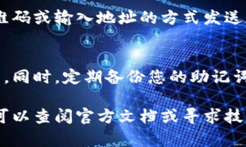 要下载安装TPWallet（通常指的是TP钱包，一种用于管理加密货币的数字钱包），可以按照以下步骤进行。请确保在访问下载链接时，使用官方渠道以保障安全性。

### 步骤一：访问官方网站
首先，打开您的网页浏览器，输入TPWallet的官方网站地址。确保您访问的是官方网站，以避免下载到恶意软件或假冒版本。通常，官方网站会在社交媒体或官方公告中发布最新的下载链接。

### 步骤二：选择平台
TPWallet通常会提供适用于不同操作系统的版本，包括Android、iOS和桌面应用。如果您是在手机上使用，请选择相应的移动操作系统版本。如果是在电脑上，选择对应的桌面版本。

### 步骤三：下载安装包
点击下载链接后，您的设备会开始下载相关的安装包。如果您是在Android设备上，通常会下载一个APK文件；如果是在iOS设备上，您会被引导至App Store下载应用。对桌面用户来说，下载的文件可能是exe或dmg格式。

### 步骤四：安装应用
下载完成后，找到安装文件并双击打开。如果您是在手机上，您可能需要先允许安装来自非官方来源的应用。在桌面设备上，按照屏幕上的指示操作，接受使用条款并选择安装路径。

### 步骤五：创建或恢复钱包
安装完成后，打开TPWallet应用。您会看到有两个选项：创建新钱包或恢复现有钱包。如果您是第一次使用，请选择创建新钱包。按照指示完成钱包设置，包括设置密码和备份助记词。确保将助记词保存在安全的地方，因为它是恢复钱包的关键。

### 步骤六：开始使用
完成设置后，您可以加载您的TPWallet，并开始使用它来发送、接收和管理您的数字资产。可以通过扫描二维码或输入地址的方式发送加密货币，您还可以查看您的资产组合，以及市场行情。

### 安全提示
在使用TPWallet的过程中，请务必注意安全。确保定期更新您的应用程序，避免使用不安全的网络进行交易。同时，定期备份您的助记词和私钥。在不使用时，最好将钱包设置为锁定状态，保护您的资产不受未经授权访问。

使用以上步骤，您就可以顺利下载安装TPWallet，并开始管理您的数字资产。如果在使用过程中遇到问题，可以查阅官方文档或寻求技术支持。