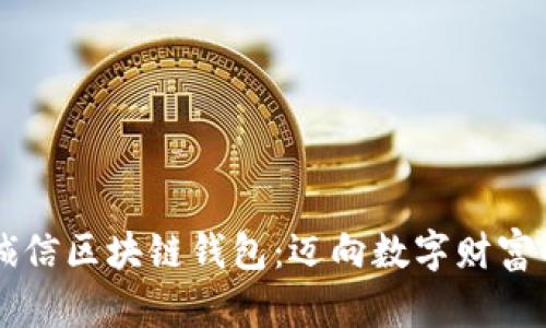 飞天诚信区块链钱包：迈向数字财富的未来