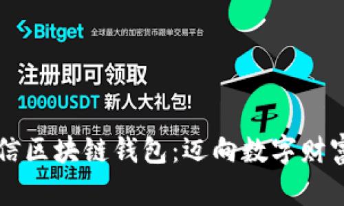 飞天诚信区块链钱包：迈向数字财富的未来