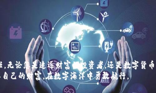   遇见幽灵：你的imToken钱包警惕这场数字黑暗的袭击 / 

 guanjianci imToken, 钱包安全, 数字资产 /guanjianci 

引言：数字资产的风险与机遇
在这个数字化高速发展的时代，虚拟货币如同星辰般闪耀，吸引着无数投资者的眼球。然而，在璀璨的表面下，潜藏着无数风险。imToken钱包，作为一种流行的数字资产储存工具，承载着亿万用户的财富。但当夜色降临，幽灵般的黑客有时会不请自来，带走您的心血和资产。今天，让我们深入探讨imToken钱包的安全注意事项，以及如何保护自己的数字财富。

imToken钱包：数字财富的守护者
imToken钱包就像一座金库，安全储存着我们辛辛苦苦挣来的数字资产。它简洁的操作界面，让用户能够轻松管理自己的加密货币。无论是以太坊还是其他数十种虚拟货币，imToken都能为我们提供一个安全、便捷的存储环境。
但是，这样的便利性也伴随着风险。网络安全专家常说：“安全无小事。”对于imToken钱包的用户来说，保障自己的钱包安全，不仅仅是防止黑客入侵，更是保护自己财富的重要一步。

黑客的猎场：虚拟世界的阴暗面
想象一下，您正浏览着加密货币的相关新闻，突然弹出一个看似无害的链接，您的好奇心驱使您点击了它。此时，黑客可能正静静地坐在他阴暗的房间里，冷酷地观察着您的每一个动作。通过这一简单的点击，您的钱包信息可能被悄悄获取，资产也在不知不觉中转移。
这种情况并非科幻，而是现实中时常发生的悲剧。黑客通过各种手段获取用户的私钥，导致钱包被盗。imToken钱包的用户，像是在晨雾中的老桥上行走，看似安全，但稍不留神就可能摔下悬崖。因此，了解如何保护自己的钱包信息，就显得尤为重要。

保护imToken钱包的钥匙：安全小贴士
如何让这座金库更加坚固？首先，用户必须学会保管好自己的私钥与助记词。就像一位忠实的守卫，私钥是您通往财富的大门，任何人获取了它，便可轻松打开通往您财富的闸门。在这方面，我们不妨借用一些传统的安全措施。
ul
  listrong妥善保存私钥：/strong将私钥保存在离线设备上或纸质文档中，切忌将其存储在云端或社交媒体上。/li
  listrong启用双重认证：/strong在使用imToken钱包时，启用双重身份验证，这如同在金库前装上了高科技密码锁，增加了额外的安全层。/li
  listrong定期更新密码：/strong使用复杂且独特的密码，并定期进行更新，保证黑客难以通过简单暴力破解获取您的钱包。/li
/ul

警惕网络钓鱼与恶意软件
网络钓鱼和恶意软件是黑客们最常用的手段之一。许多人都曾被看似正常的网站或应用程序所欺骗。想象您在搜索加密货币交易所时，误入了一个假冒网站，您输入的信息就像一只无知的鱼儿，一头扎向黑暗的深渊。
因此，用户在访问任何与imToken钱包相关的网站时，要时刻保持警惕。检查URL是否正确，避免使用不受信任的Wi-Fi网络，以及使用防病毒软件来保护设备免受恶意程序的侵害。每一步都如同在黑暗中的探路，必须谨慎小心。

及时备份与更新：数字资产的安全基石
想象您正在驾驭一艘小船，驶向未知的海域。当风暴来临时，您需要及时检查帆和舵。这种情况下，备份您的imToken钱包信息便显得尤为重要。定期对钱包中的信息进行备份，确保在需要时能够直接恢复。
此外，定期更新imToken钱包的应用程序也是一种必要的措施。每当软件进行升级，往往会修复已知的安全漏洞。这是您对自己数字资产的负责，如同给小船装上更结实的船板。

事故发生后的应对措施
即使再小心翼翼，意外也可能会突然降临。若您不幸成为黑客的目标，第一步是不要惊慌。立即采取行动，以减少损失：
ul
  li尽快转移剩余资产：若发现钱包被盗，立即将剩余代币转移到其他安全的钱包中。/li
  li联系imToken客服：及时向官方报告情况，寻求技术支持与帮助。他们能够为您提供针对性的解决方案。/li
  li报警并备份证据：如果您的资产损失严重，不妨向警方报案，并将相关信息和证据保存好，以备后续查询。/li
/ul

总结：守护数字财富的决心
在这个充满机遇和挑战的数字世界里，成功的关键在于对安全的重视。imToken钱包是我们守护数字资产的重要工具，而安全意识则是我们每位用户的责任。无论您是追逐财富的投资者，还是数字货币的爱好者，只有在安全的土壤上，财富的花朵才能开得更加绚丽多彩。
此时此刻，想必读者对imToken钱包的安全性有了更深刻的认识。在这条保护数字资产的道路上，每一次的努力都将是通向安全的里程碑。让我们一起，捍卫自己的财富，在数字海洋中勇敢航行。