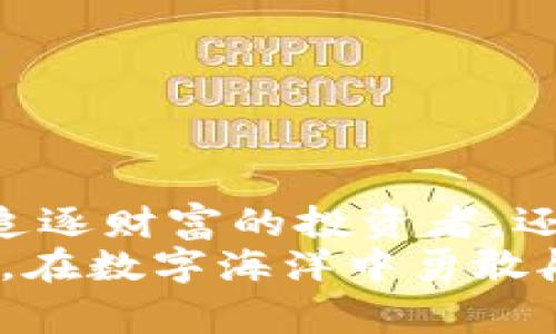   遇见幽灵：你的imToken钱包警惕这场数字黑暗的袭击 / 

 guanjianci imToken, 钱包安全, 数字资产 /guanjianci 

引言：数字资产的风险与机遇
在这个数字化高速发展的时代，虚拟货币如同星辰般闪耀，吸引着无数投资者的眼球。然而，在璀璨的表面下，潜藏着无数风险。imToken钱包，作为一种流行的数字资产储存工具，承载着亿万用户的财富。但当夜色降临，幽灵般的黑客有时会不请自来，带走您的心血和资产。今天，让我们深入探讨imToken钱包的安全注意事项，以及如何保护自己的数字财富。

imToken钱包：数字财富的守护者
imToken钱包就像一座金库，安全储存着我们辛辛苦苦挣来的数字资产。它简洁的操作界面，让用户能够轻松管理自己的加密货币。无论是以太坊还是其他数十种虚拟货币，imToken都能为我们提供一个安全、便捷的存储环境。
但是，这样的便利性也伴随着风险。网络安全专家常说：“安全无小事。”对于imToken钱包的用户来说，保障自己的钱包安全，不仅仅是防止黑客入侵，更是保护自己财富的重要一步。

黑客的猎场：虚拟世界的阴暗面
想象一下，您正浏览着加密货币的相关新闻，突然弹出一个看似无害的链接，您的好奇心驱使您点击了它。此时，黑客可能正静静地坐在他阴暗的房间里，冷酷地观察着您的每一个动作。通过这一简单的点击，您的钱包信息可能被悄悄获取，资产也在不知不觉中转移。
这种情况并非科幻，而是现实中时常发生的悲剧。黑客通过各种手段获取用户的私钥，导致钱包被盗。imToken钱包的用户，像是在晨雾中的老桥上行走，看似安全，但稍不留神就可能摔下悬崖。因此，了解如何保护自己的钱包信息，就显得尤为重要。

保护imToken钱包的钥匙：安全小贴士
如何让这座金库更加坚固？首先，用户必须学会保管好自己的私钥与助记词。就像一位忠实的守卫，私钥是您通往财富的大门，任何人获取了它，便可轻松打开通往您财富的闸门。在这方面，我们不妨借用一些传统的安全措施。
ul
  listrong妥善保存私钥：/strong将私钥保存在离线设备上或纸质文档中，切忌将其存储在云端或社交媒体上。/li
  listrong启用双重认证：/strong在使用imToken钱包时，启用双重身份验证，这如同在金库前装上了高科技密码锁，增加了额外的安全层。/li
  listrong定期更新密码：/strong使用复杂且独特的密码，并定期进行更新，保证黑客难以通过简单暴力破解获取您的钱包。/li
/ul

警惕网络钓鱼与恶意软件
网络钓鱼和恶意软件是黑客们最常用的手段之一。许多人都曾被看似正常的网站或应用程序所欺骗。想象您在搜索加密货币交易所时，误入了一个假冒网站，您输入的信息就像一只无知的鱼儿，一头扎向黑暗的深渊。
因此，用户在访问任何与imToken钱包相关的网站时，要时刻保持警惕。检查URL是否正确，避免使用不受信任的Wi-Fi网络，以及使用防病毒软件来保护设备免受恶意程序的侵害。每一步都如同在黑暗中的探路，必须谨慎小心。

及时备份与更新：数字资产的安全基石
想象您正在驾驭一艘小船，驶向未知的海域。当风暴来临时，您需要及时检查帆和舵。这种情况下，备份您的imToken钱包信息便显得尤为重要。定期对钱包中的信息进行备份，确保在需要时能够直接恢复。
此外，定期更新imToken钱包的应用程序也是一种必要的措施。每当软件进行升级，往往会修复已知的安全漏洞。这是您对自己数字资产的负责，如同给小船装上更结实的船板。

事故发生后的应对措施
即使再小心翼翼，意外也可能会突然降临。若您不幸成为黑客的目标，第一步是不要惊慌。立即采取行动，以减少损失：
ul
  li尽快转移剩余资产：若发现钱包被盗，立即将剩余代币转移到其他安全的钱包中。/li
  li联系imToken客服：及时向官方报告情况，寻求技术支持与帮助。他们能够为您提供针对性的解决方案。/li
  li报警并备份证据：如果您的资产损失严重，不妨向警方报案，并将相关信息和证据保存好，以备后续查询。/li
/ul

总结：守护数字财富的决心
在这个充满机遇和挑战的数字世界里，成功的关键在于对安全的重视。imToken钱包是我们守护数字资产的重要工具，而安全意识则是我们每位用户的责任。无论您是追逐财富的投资者，还是数字货币的爱好者，只有在安全的土壤上，财富的花朵才能开得更加绚丽多彩。
此时此刻，想必读者对imToken钱包的安全性有了更深刻的认识。在这条保护数字资产的道路上，每一次的努力都将是通向安全的里程碑。让我们一起，捍卫自己的财富，在数字海洋中勇敢航行。