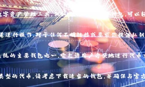小狐狸钱包（MetaMask）通常支持导入多种类型的代币，包括基于以太坊的代币（ERC20、ERC721等）。如果你提到的“tp”是指某种特定的代币或网络，如TRC20（波场网络）或其他区块链的代币，那么小狐狸钱包可能无法直接支持。

以下是几种情况以及相应的指导：

### 1. 确定tp的类型
首先，需要明确“tp”具体指什么。如果是基于以太坊的代币，那么小狐狸钱包是可以导入的，但如果是其他区块链（如比特币、波场等），则需要相应的链钱包来管理。

### 2. 导入ERC20代币
如果“tp”是一个ERC20代币，可以通过以下步骤导入：
ol
    li打开小狐狸钱包，并登录你的账户。/li
    li点击“资产”选项卡，然后选择“添加代币”。/li
    li选择“自定义代币”，并输入代币的合约地址、代币符号及精度。你可以在官方网站或其他可信来源找到这些信息。/li
    li完成后，点击“下一步”并确认添加。/li
/ol

### 3. 其他区块链的代币
对于非以太坊网络的代币（如波场代币），你可能需要下载相应的波场钱包或其他兼容的数字资产管理工具。例如，波场有其官方钱包，可以轻松管理TRC20代币。

### 4. 注意安全性
在操作过程中，务必要确保你输入的信息（如代币合约地址）是正确的，并且你是在官方渠道进行操作。对于任何不明链接或要求你提供私钥信息的应用，务必保持警惕，以防诈骗。

### 5. 了解小狐狸钱包的特性
小狐狸钱包以其易于使用的接口和支持多种代币的功能受到欢迎。作为以太坊及其生态系统的主要钱包之一，它允许用户方便地进行代币交易、参与去中心化金融（DeFi）、非同质化代币（NFT）等活动。

### 总结
小狐狸钱包可以导入ERC20代币，但还需依赖于所使用的区块链类型。如果你在寻找其他类型的代币，请考虑下载适当的钱包，并确保与官方网站保持一致以确保安全。