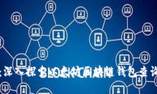 未来已来：深入探索以太坊区块链钱包查询的可能性