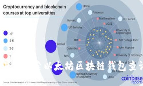 未来已来：深入探索以太坊区块链钱包查询的可能性