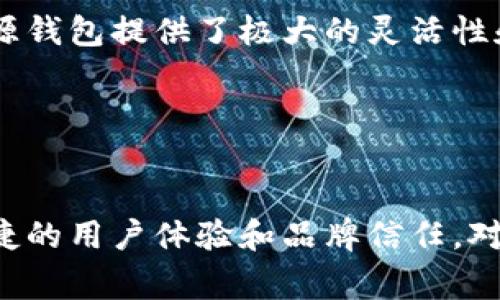 加密钱包是管理和存储加密货币的重要工具，其设计和实现可能是开源的或闭源的。开源和不开源的主要区别在于它们的代码可访问性、审计能力、安全性和社区支持等方面。下面我们将深入探讨开源和闭源加密钱包的具体区别。

1. 代码透明性
开源加密钱包的代码是公开的，任何人都可以查看、审计和贡献代码。这种透明性使得社区能够及时发现和修复潜在的安全漏洞，增强了钱包的可靠性。例如，知名的开源钱包如Electrum，其代码可在GitHub等平台上获取，任何有能力的开发者都能参与进来，对其进行评估和改进。

相对而言，闭源加密钱包的代码是封闭的，只有开发公司或团队能够访问。这种情况可能导致不安全的代码，用户只能相信开发团队提供的安全承诺，而无法独立验证。这种缺乏透明性的做法在某些情况下可能会使用户面临更大的风险。

2. 安全性
安全性是选择加密钱包时最重要的考量之一。开源钱包通常具备更高的安全性，因为全球开发者社区能够对其进行广泛审计，发现和修复安全漏洞。而在闭源钱包中，只有内部团队负责代码审核，这可能会导致漏洞无法及时被发现和修复。

然而，也并非所有的闭源钱包都是不安全的。一些知名公司和品牌投入了大量资源来确保其钱包安全，利用严格的内部测试和审核流程，以保护用户资产。但是，开放的审计机制通常被认为更可靠，因为它不依赖于单一团队的能力和判断。

3. 更新与支持
在开源钱包中，社区能够快速响应安全问题和用户反馈，频繁对软件进行更新和改进。用户可以根据社区版本选择适合自己的钱包，通常还会有众多的插件和扩展以增强其功能。

而闭源钱包的更新通常由开发公司控制，用户需要等待官方发布版本。这些更新可能因商业策略而缓慢或不及时。用户在使用过程中遇到问题时，支持也可能不够及时，尤其当公司资源有限时，这种情况尤为明显。

4. 用户信任与私密性
许多用户在选择加密钱包时会考虑数据隐私和信任问题。开源钱包由于其透明性，用户能够直接查看和理解钱包如何处理他们的数据，增强了信任感。开源钱包通常不会收集用户信息，这样用户的隐私可以得到更好的保护。

闭源钱包在数据处理方面可能缺乏透明性，用户只能依赖公司的隐私政策。用户对这些政策的信任程度会直接影响他们对钱包的选择，这也是为什么一些用户更愿意使用开源项目的原因之一。

5. 社区与生态系统支持
开源钱包通常配备强大的社区支持。用户可以通过论坛、社交媒体等平台与其他用户和开发者互动，及时获取帮助和建议。这些开放的讨论平台往往吸引了大量开发者，不断推动钱包的进步和功能扩展。

相反，闭源钱包可能会缺乏这样的互动与支持渠道，用户依赖的是官方客服和文档。这样可能导致社区活跃度降低，开发者与用户之间的互动减少，影响产品的迭代速度。

6. 自定义与灵活性
开源钱包允许用户根据个人需求进行自定义，开发者可以添加或修改功能，让钱包适应特定的使用场景。对于那些拥有技术能力的用户来说，开源钱包提供了极大的灵活性和可控性。

闭源钱包则通常是一套固定的解决方案，用户无法对其进行修改。这种情况下，用户只能按照开发团队设计的方式使用钱包，灵活性受到限制。

总结
综上所述，开源加密钱包和闭源加密钱包各有优缺点。开源钱包因其透明性、安全性和灵活性受到许多用户青睐，而闭源钱包则可以提供相对便捷的用户体验和品牌信任。对于用户而言，选择何种钱包应根据自身的需求、安全意识和技术背景来决定。在数字资产时代，理解这些区别有助于用户更好地保护自己的财富。