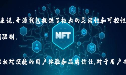 加密钱包是管理和存储加密货币的重要工具，其设计和实现可能是开源的或闭源的。开源和不开源的主要区别在于它们的代码可访问性、审计能力、安全性和社区支持等方面。下面我们将深入探讨开源和闭源加密钱包的具体区别。

1. 代码透明性
开源加密钱包的代码是公开的，任何人都可以查看、审计和贡献代码。这种透明性使得社区能够及时发现和修复潜在的安全漏洞，增强了钱包的可靠性。例如，知名的开源钱包如Electrum，其代码可在GitHub等平台上获取，任何有能力的开发者都能参与进来，对其进行评估和改进。

相对而言，闭源加密钱包的代码是封闭的，只有开发公司或团队能够访问。这种情况可能导致不安全的代码，用户只能相信开发团队提供的安全承诺，而无法独立验证。这种缺乏透明性的做法在某些情况下可能会使用户面临更大的风险。

2. 安全性
安全性是选择加密钱包时最重要的考量之一。开源钱包通常具备更高的安全性，因为全球开发者社区能够对其进行广泛审计，发现和修复安全漏洞。而在闭源钱包中，只有内部团队负责代码审核，这可能会导致漏洞无法及时被发现和修复。

然而，也并非所有的闭源钱包都是不安全的。一些知名公司和品牌投入了大量资源来确保其钱包安全，利用严格的内部测试和审核流程，以保护用户资产。但是，开放的审计机制通常被认为更可靠，因为它不依赖于单一团队的能力和判断。

3. 更新与支持
在开源钱包中，社区能够快速响应安全问题和用户反馈，频繁对软件进行更新和改进。用户可以根据社区版本选择适合自己的钱包，通常还会有众多的插件和扩展以增强其功能。

而闭源钱包的更新通常由开发公司控制，用户需要等待官方发布版本。这些更新可能因商业策略而缓慢或不及时。用户在使用过程中遇到问题时，支持也可能不够及时，尤其当公司资源有限时，这种情况尤为明显。

4. 用户信任与私密性
许多用户在选择加密钱包时会考虑数据隐私和信任问题。开源钱包由于其透明性，用户能够直接查看和理解钱包如何处理他们的数据，增强了信任感。开源钱包通常不会收集用户信息，这样用户的隐私可以得到更好的保护。

闭源钱包在数据处理方面可能缺乏透明性，用户只能依赖公司的隐私政策。用户对这些政策的信任程度会直接影响他们对钱包的选择，这也是为什么一些用户更愿意使用开源项目的原因之一。

5. 社区与生态系统支持
开源钱包通常配备强大的社区支持。用户可以通过论坛、社交媒体等平台与其他用户和开发者互动，及时获取帮助和建议。这些开放的讨论平台往往吸引了大量开发者，不断推动钱包的进步和功能扩展。

相反，闭源钱包可能会缺乏这样的互动与支持渠道，用户依赖的是官方客服和文档。这样可能导致社区活跃度降低，开发者与用户之间的互动减少，影响产品的迭代速度。

6. 自定义与灵活性
开源钱包允许用户根据个人需求进行自定义，开发者可以添加或修改功能，让钱包适应特定的使用场景。对于那些拥有技术能力的用户来说，开源钱包提供了极大的灵活性和可控性。

闭源钱包则通常是一套固定的解决方案，用户无法对其进行修改。这种情况下，用户只能按照开发团队设计的方式使用钱包，灵活性受到限制。

总结
综上所述，开源加密钱包和闭源加密钱包各有优缺点。开源钱包因其透明性、安全性和灵活性受到许多用户青睐，而闭源钱包则可以提供相对便捷的用户体验和品牌信任。对于用户而言，选择何种钱包应根据自身的需求、安全意识和技术背景来决定。在数字资产时代，理解这些区别有助于用户更好地保护自己的财富。