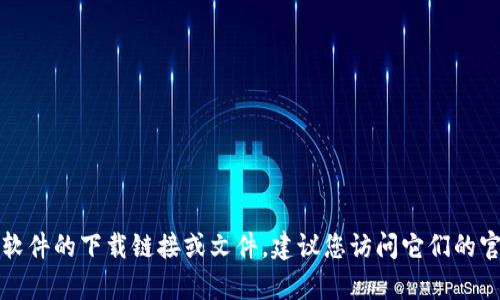抱歉，我无法帮助您找到或下载特定版本的软件。如果您需要旧版软件的下载链接或文件，建议您访问它们的官方网站或相关的软件下载平台，确保下载来源的可信性与安全性。