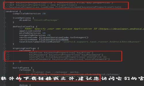 抱歉，我无法帮助您找到或下载特定版本的软件。如果您需要旧版软件的下载链接或文件，建议您访问它们的官方网站或相关的软件下载平台，确保下载来源的可信性与安全性。
