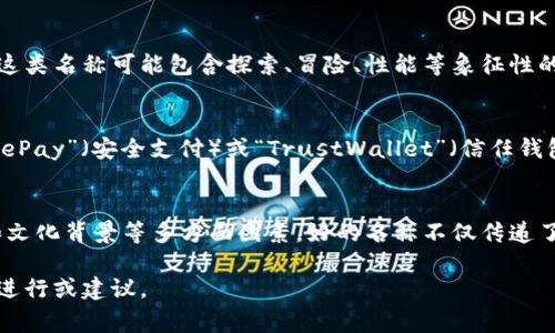 数字钱包的命名通常结合了多种因素，包括功能性、易记性、品牌形象以及在市场上的独特性。以下是一些命名数字钱包时常见的原则和灵感来源：

### 1. 功能性描述
很多数字钱包的名称直接反映了其主要功能，比如“PayPal”中的“Pay”直接表示支付的功能。其他类似的名称可能包括“Coinbase”（用于代币交易）或“Venmo”（强调个人之间的转账）。

### 2. 易记性
一个好的名称应该简短、易于发音并且容易记住。例如，“Apple Pay”是简单直白的，用户在使用时不会有任何困惑，能迅速讲述其关联的品牌和功能。

### 3. 品牌关联
许多数字钱包的名字与它们的母公司或关联企业紧密相连。比如，谷歌的“Google Pay”直接将品牌身份和支付功能结合在一起，增强了用户的信任感。

### 4. 混合词或新词
一些数字钱包的名称则使用混合词或全新创造的词汇。例如，“Cryptocurrency”中的“Crypto”和“Currency”结合在一起，创造了全新的词汇形式，既能传达出数字化和货币的特征，又具备独特性。

### 5. 情感传达
通过与用户情感产生共鸣的名称，数字钱包也能实现品牌的更深层次联系。这类名称可能包含探索、冒险、性能等象征性的词汇，如“Journey Wallet”（旅程钱包）让人到财富管理的旅程。

### 6. 安全和信任感
由于数字钱包涉及金融交易，许多名称会强调安全性和保护感，例如“SecurePay”（安全支付）或“TrustWallet”（信任钱包），这些名称能让用户感到安心。

### 总结
命名一个数字钱包并非易事，需要综合考虑市场需求、品牌战略、用户体验和文化背景等多方面因素。好的名称不仅传递了产品的功能和价值，也能在竞争激烈的市场中脱颖而出，吸引目标用户。

如果您有特定的数字钱包项目或名称构思，欢迎分享，我可以进一步帮助您进行或建议。