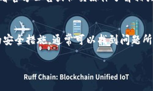 在使用TPWallet（或任何其他数字钱包）时，用户可能会发现他们的数字资产数量有所减少。这种情况可能由多种原因引起。以下是一些常见的原因以及相应的解决方案：

1. 交易未被确认
在区块链交易中，有时交易可能会因为网络拥堵或者其他技术原因而未被确认。这意味着您的资产在区块链上仍处于“待处理”状态，而在您的钱包中显示的余额可能会减少。请检查您的交易状态，并确认它们是否已经完成。

2. 误操作
有时候，用户可能不小心进行了转账或交易，导致资产减少。例如，输入错误的地址发送了代币。确保在转账前仔细检查接收地址。如果发生误转，可以尝试联系交易所或平台寻求帮助，但通常情况下，区块链上的交易是不可逆的。

3. 硬件或软件问题
如果您的TPWallet应用出现故障，可能会导致显示的余额不准确。可以尝试卸载并重新安装应用，或清理缓存数据以修复可能的错误。

4. 安全问题
黑客攻击或恶意软件可能导致您的钱包资产减少。如果您怀疑自己的安全受到威胁，请立即停止使用该钱包，并考虑将资金转移到一个更加安全的地方。确保已启用二步验证，并使用强密码来保护您的钱包。

5. 网络费用
在进行交易时，区块链网络通常会收取一定的费用。如果您的资金减少是由于交易手续费引起的，您可以在进行交易之前查看预计的费用，并确保您有足够的余额来覆盖费用。

6. 代币丢失或被移除
有些代币可能会因为项目停止开发、被移除或发生合并而丢失。定期检查您持有的项目的最新动态，以确保您的资产仍然安全。

7. 平台维护或故障
TPWallet等平台可能会因维护或技术故障导致余额显示异常。如果您怀疑这是一种情况，可以查看官方公告或社交媒体了解相关信息。

总结
遇到TPWallet中币减少的情况时，保持冷静，逐步排查上述可能的原因。通过仔细的检查和必要的安全措施，通常可以找到问题所在。始终定期备份您的钱包信息，并实施强有力的安全措施，以保护您的数字资产。

如果你有具体的情况或问题，请提供更多详细信息，以便更好地帮助你！