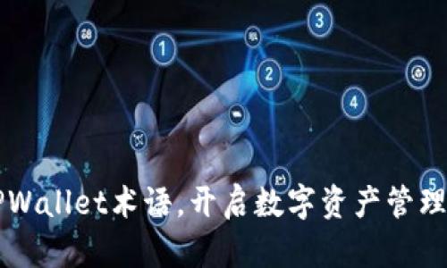 掌握TPWallet术语,开启数字资产管理新篇章