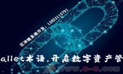 掌握TPWallet术语，开启数字