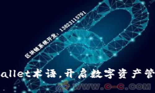 掌握TPWallet术语,开启数字资产管理新篇章