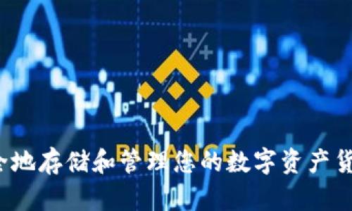 如何安全地存储和管理您的数字资产货币钱包?